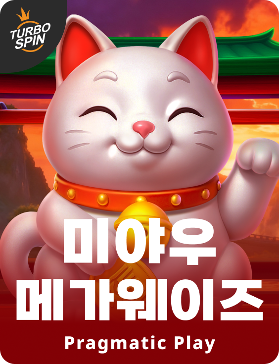 미야우 메가웨이즈