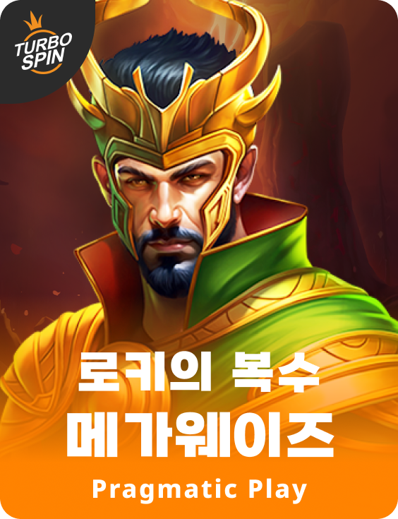 로키의 복수 메가웨이즈