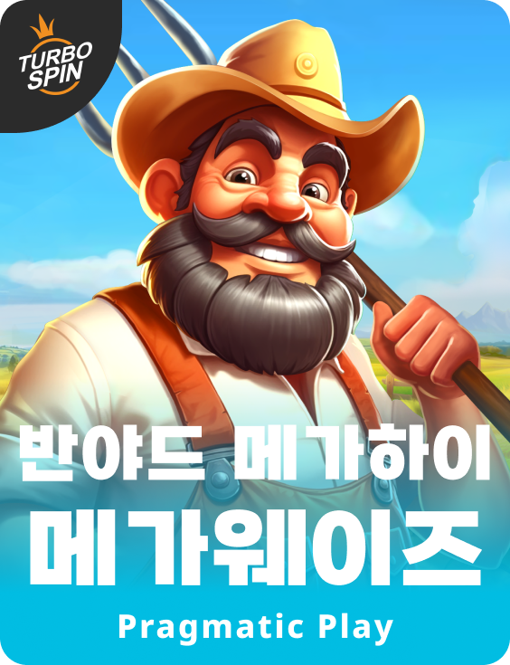 반야드 메가하이 메가웨이즈