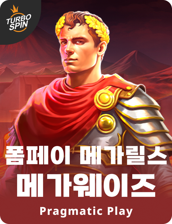 폼페이 메가릴스 메가웨이즈