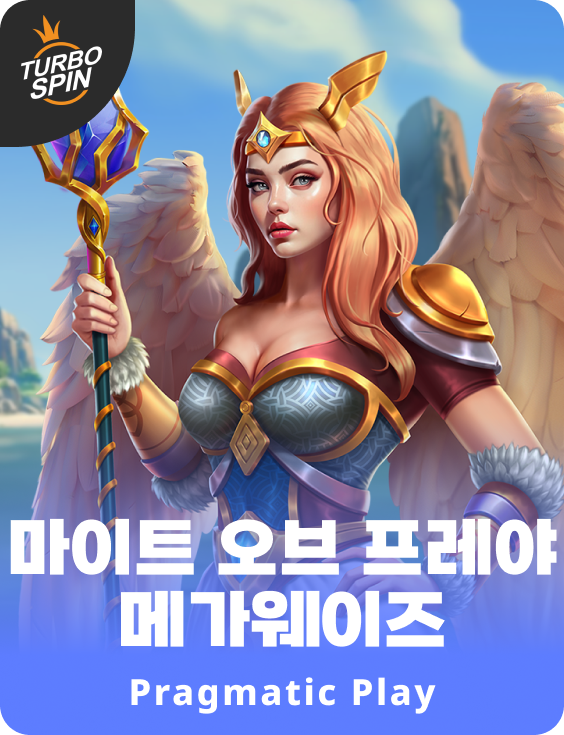 마이트 오브 프레야 메가웨이즈