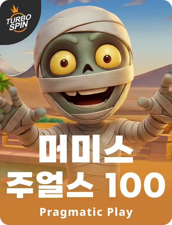 머미스 주얼스 100