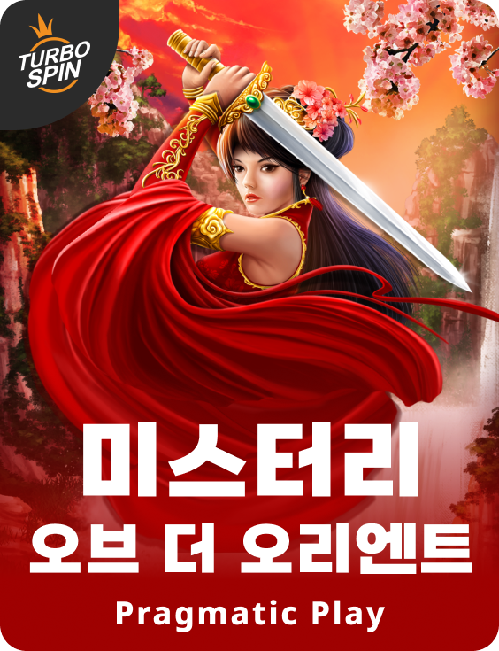 미스터리 오브 더 오리엔트