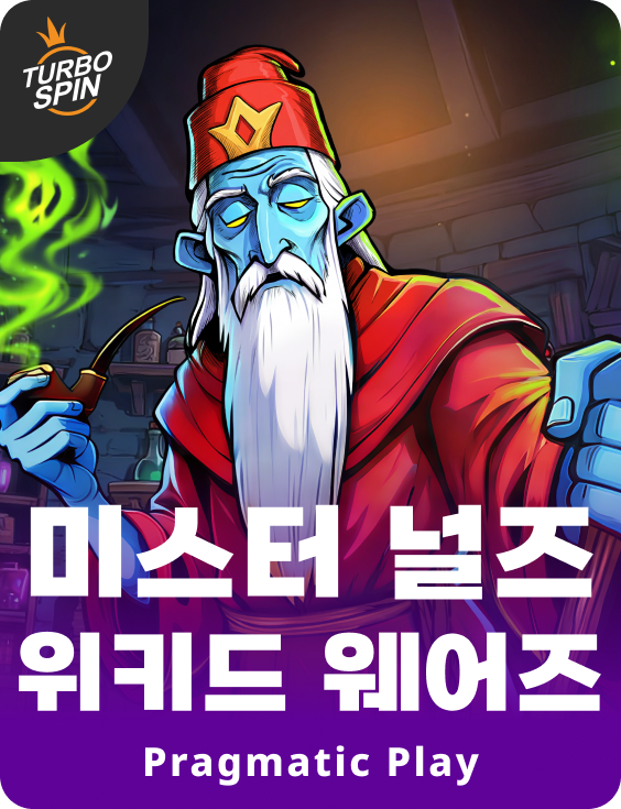 미스터 널즈 위키드 웨어즈