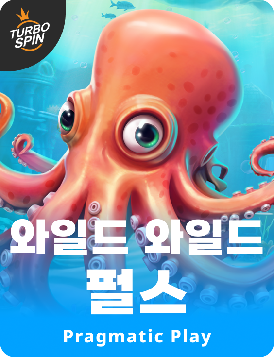 와일드 와일드 펄스