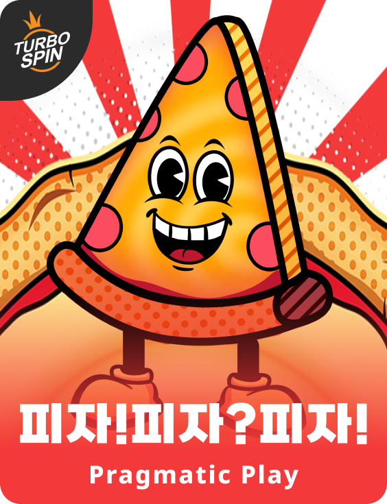 피자!피자?피자!