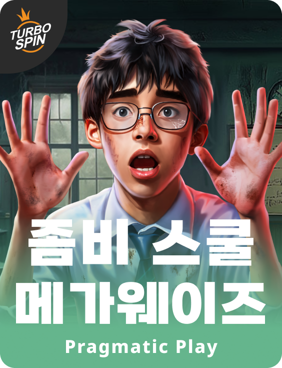 좀비 스쿨 메가웨이즈