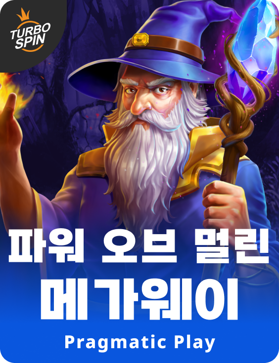 파워 오브 멀린 메가웨이