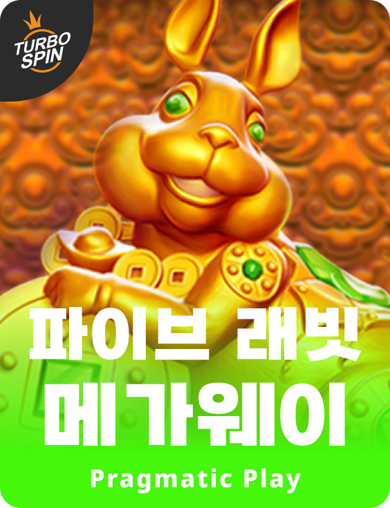 파이브 래빗 메가웨이