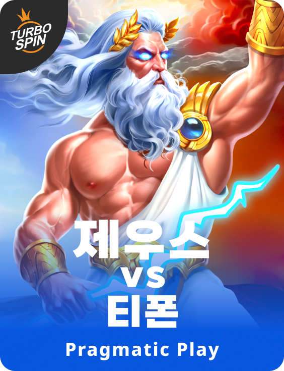 제우스 vs 티폰