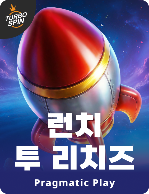 런치 투 리치즈