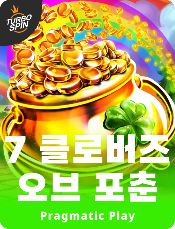 7 클로버즈 오브 포춘