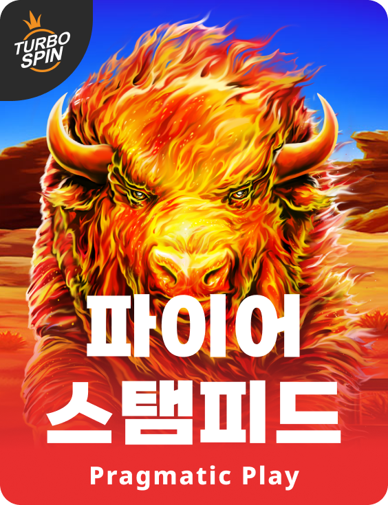 파이어 스탬피드