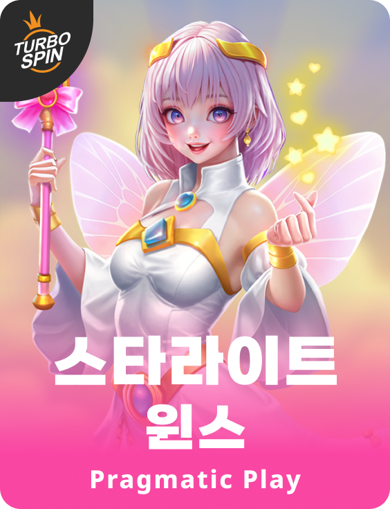 스타라이트 윈스