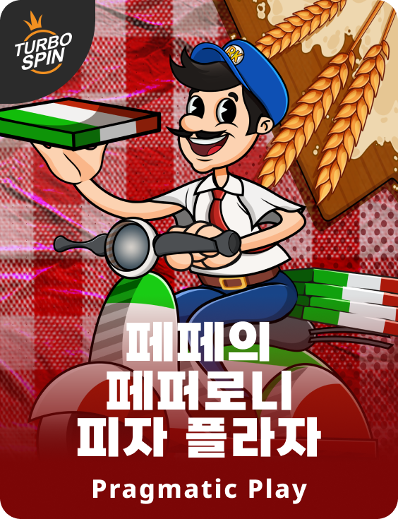 페페의 페퍼로니 피자 플라자