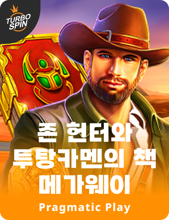 존 헌터와 투탕카멘의 책 메가웨이