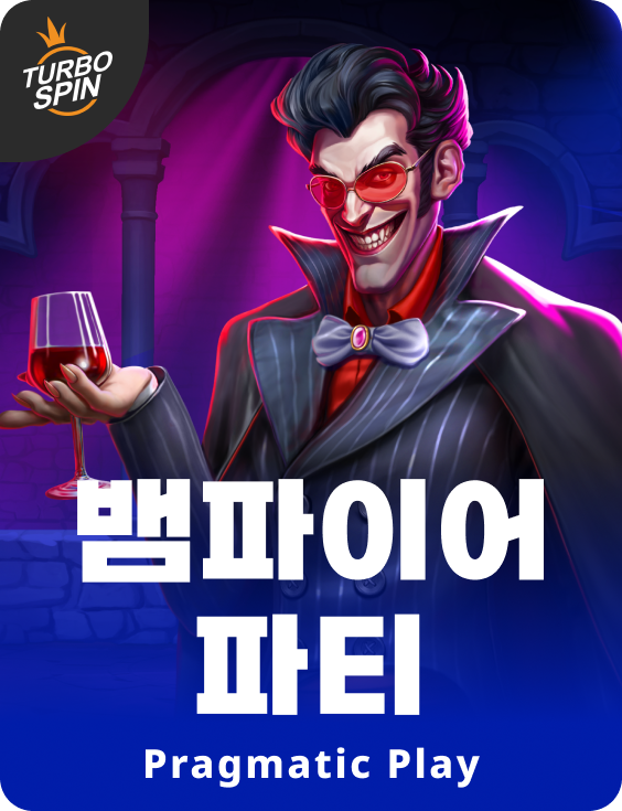 뱀파이어 파티
