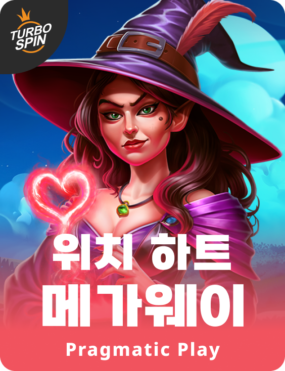 위치 하트 메가웨이