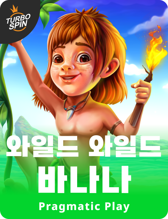 와일드 와일드 바나나