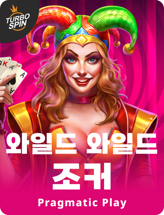 와일드 와일드 조커