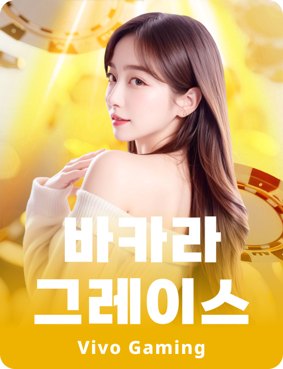 바카라 그레이스