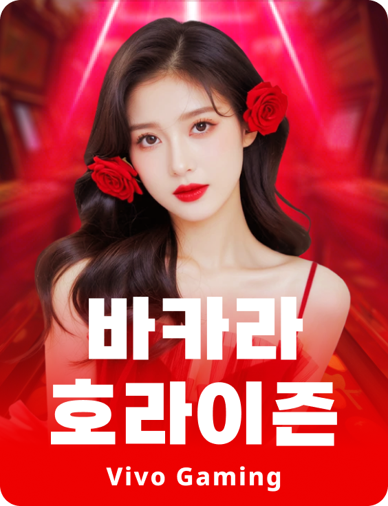 바카라 호라이즌