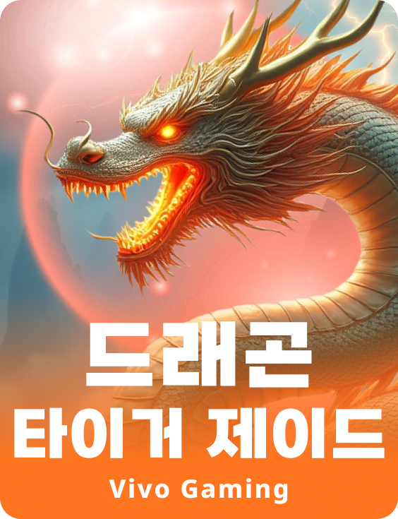 드래곤 타이거 제이드