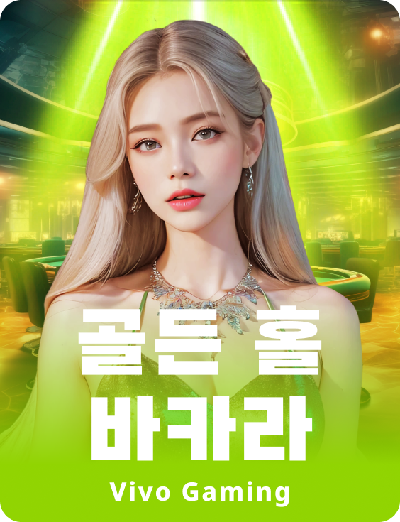 골든 홀 바카라