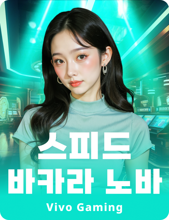 스피드 바카라 노바