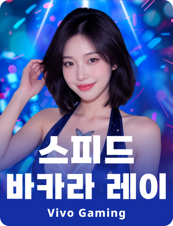 스피드 바카라 레이