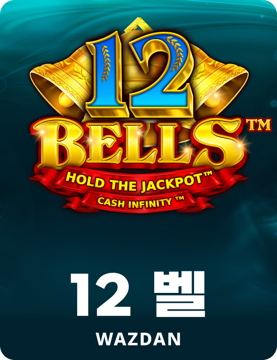 12 벨