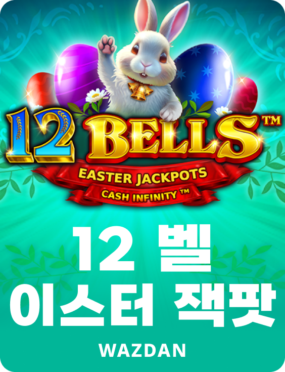 12벨 이스터 잭팟
