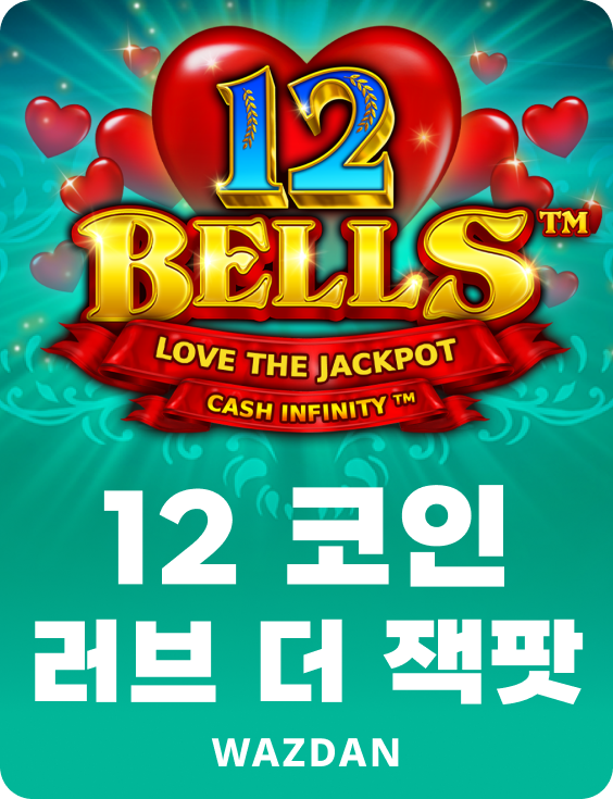 12 코인 러브 더 잭팟