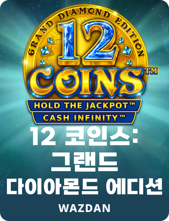 12 코인: 그랜드 다이아몬드 에디션