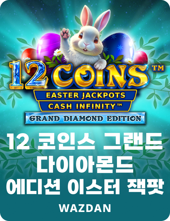 12코인 그랜드 다이아몬드 에디션 이스터 잭팟