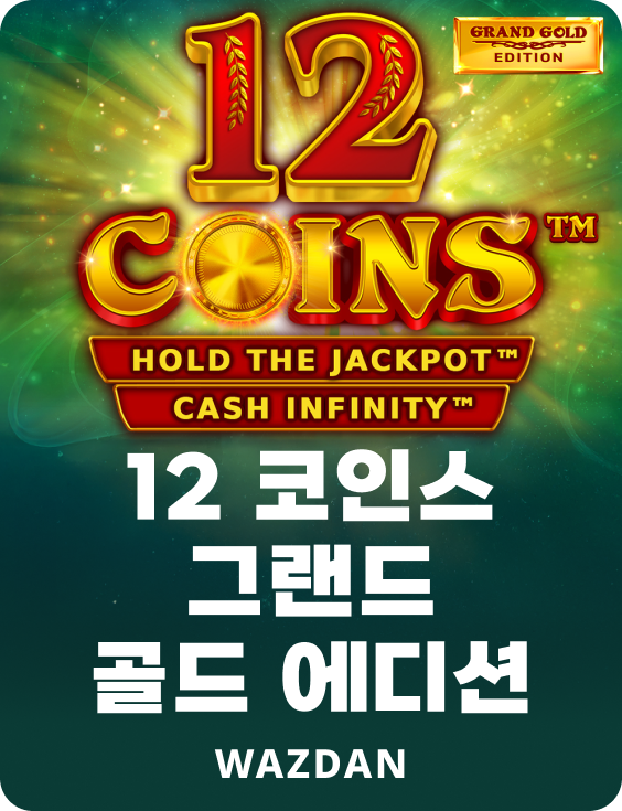 12 코인스 그랜드 골드 에디션