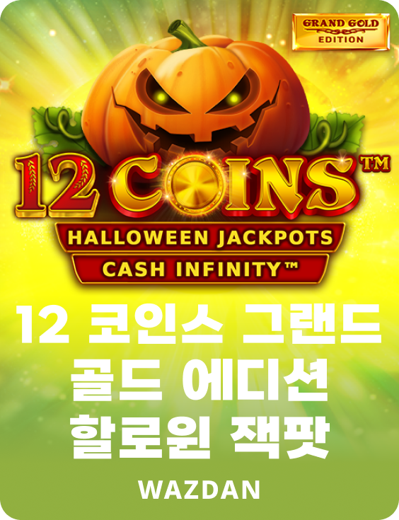 12 코인 그랜드 골드 에디션 할로윈 잭팟