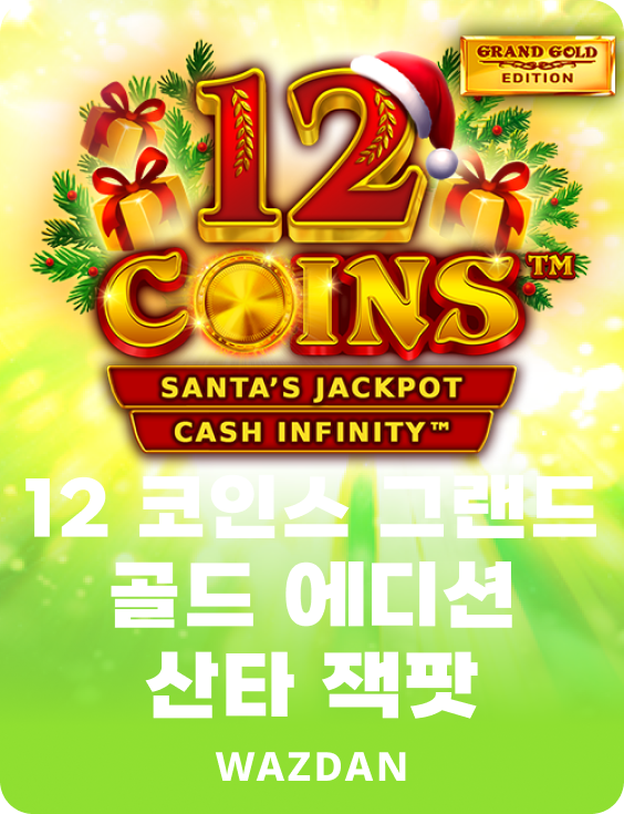 12 코인 그랜드 골드 에디션 산타 잭팟
