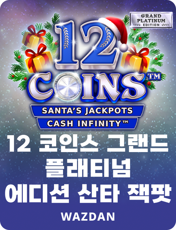 12 코인 그랜드 플래티넘 에디션 산타 잭팟