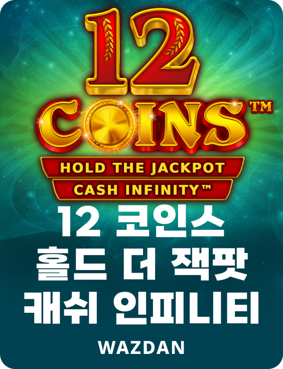 12 코인스 홀드 더 잭팟 캐쉬 인피니티
