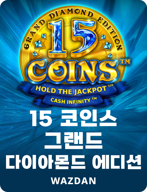 15 코인 그랜드 다이아몬드 에디션