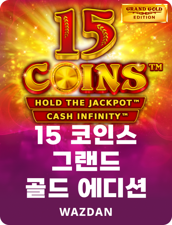 15 코인스 그랜드 골드 에디션