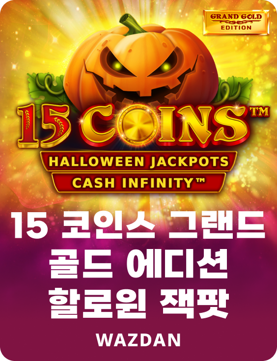 15 코인 그랜드 골드 에디션 할로윈 잭팟