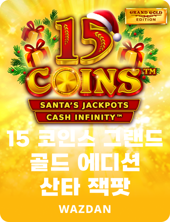 15 코인 그랜드 골드 에디션 산타 잭팟