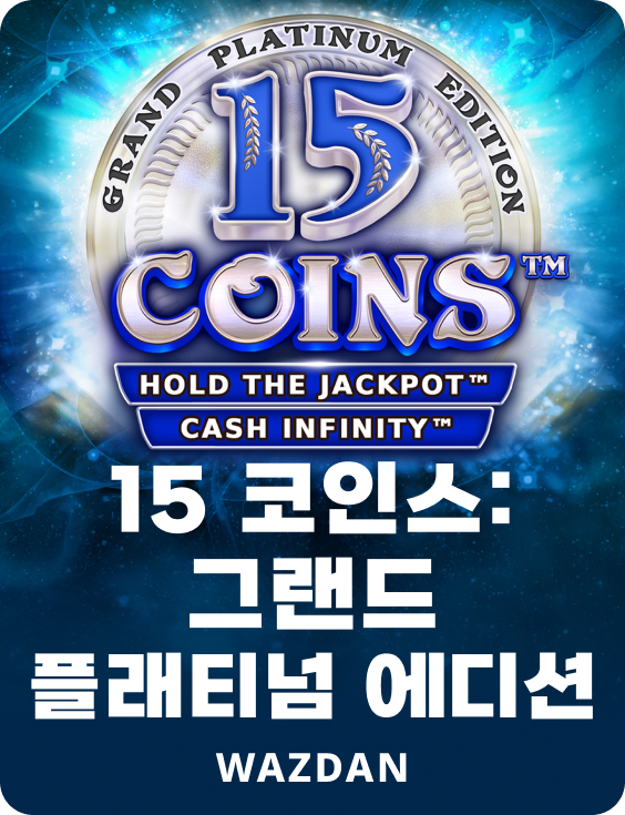 15 코인: 그랜드 플래티넘 에디션
