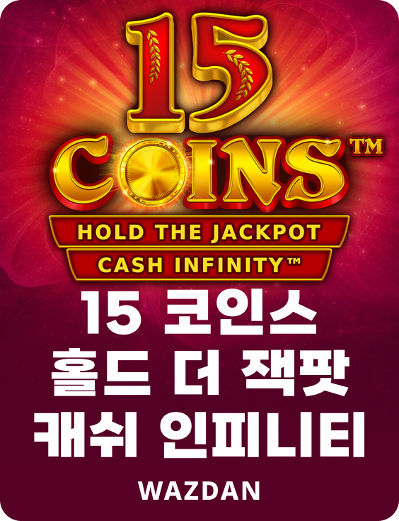 15 코인스 홀드 더 잭팟 캐쉬 인피니티