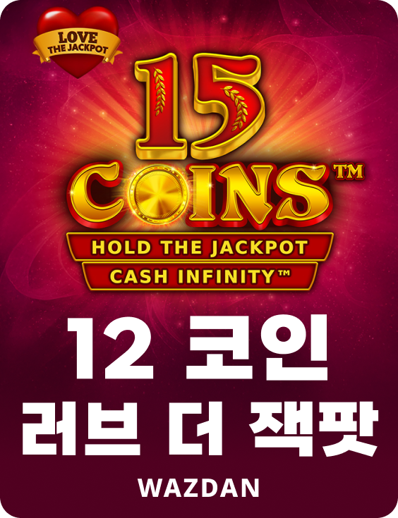 15 코인스 러브 더 잭팟