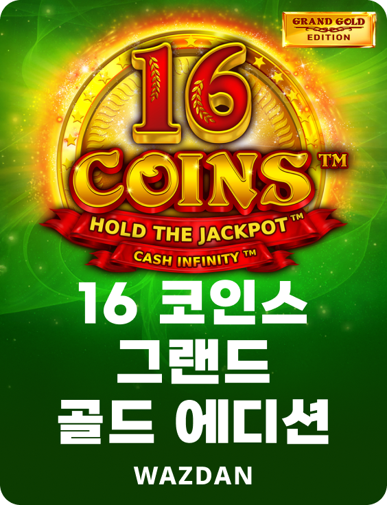16 코인스 그랜드 골드 에디션