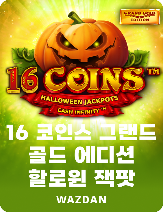 16 코인 그랜드 골드 에디션 할로윈 잭팟