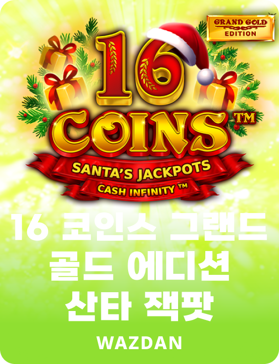 16 코인 그랜드 골드 에디션 산타 잭팟